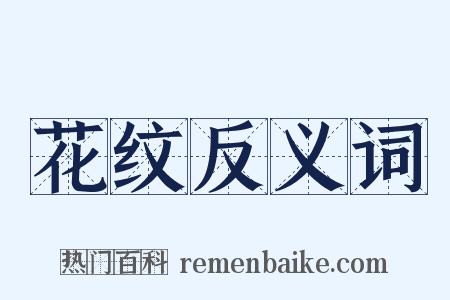 花纹反义词是什么意思的图片